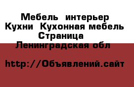 Мебель, интерьер Кухни. Кухонная мебель - Страница 2 . Ленинградская обл.